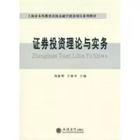 [M](教)证券投资理论与实务-9787542928122