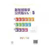 新加坡数学攻克版:分数·小数·百分数·比 5
