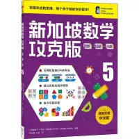 新加坡数学攻克版:因数·倍数·分数 5