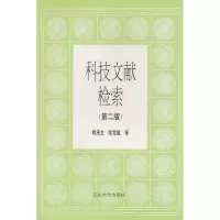 [M]科技文献检索(第2版)-9787301025314