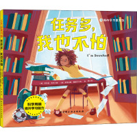 w任务多 我也不怕 斯蒂芬妮德赫宁 著 教会孩子有效的任务和压力管理方法 减轻孩子精神大脑负担 北京5AVYWO