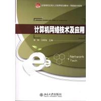 [M]计算机网络技术及应用-9787301188071