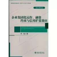 [M]企业集团化运作.融资约束与信用扩张效应-9787301187913