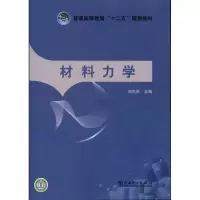 [M]材料力学-9787512311954