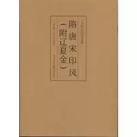 [M]中国历代印风系列:隋唐宋印风(附辽夏金)-9787229035716