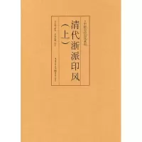 [M]中国历代印风系列:清代浙派印风(上)-9787229035662