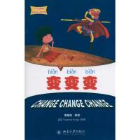 [M]变 变 变 中文故事绘丽丽的幻想世界-9787301189733