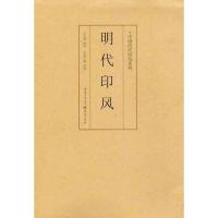 [M]中国历代印风系列:明代印风-9787229035693
