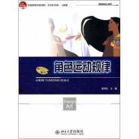 [M]角色运动规律-9787301189818