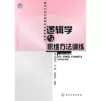 [M]逻辑学与思维方法训练-9787122118127