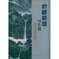 [M]写生篇 山水画系列-9787533034528