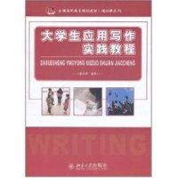 [M]大学生应用写作实践教程(全国高职高专规划教材)/通识课系列-9787301189634