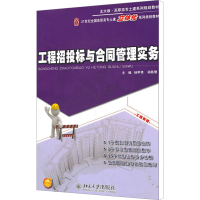 [M]工程招投标与合同管理实务-9787301190357