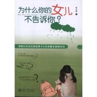 [M]为什么你的女儿不告诉你?-9787301191286
