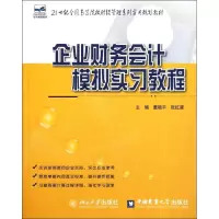 [M]企业财务会计模拟实习教程/董晓平等-9787565504044