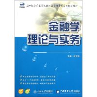[M]金融学理论与实务/战玉锋-9787565504051