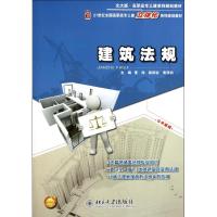 [M]建筑法规/董伟等-9787301193716