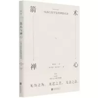 [N]箭术与禅心(一位西方哲学家的禅悟实录)(精)-9787559652577