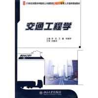 [M]交通工程学-9787301176375