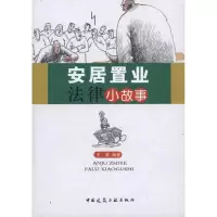 [M]安居置业法律小故事-9787112122851