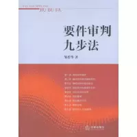 [M]要件审判九步法-9787511811660