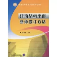 [M]建筑结构平面整体设计方法/彭利英主编-9787111314141
