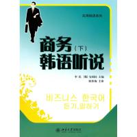[M]商务韩语听说(下)-9787301179369