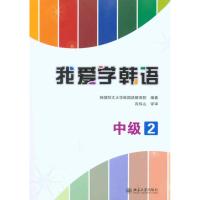 [M]我爱学韩语·中级2-9787301179819