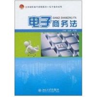 [M]电子商务法-9787301178089