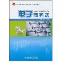 [M]电子商务法-9787301178089