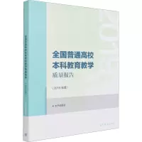w全国普通高校本科教育教学质量报告2019年度 本书编委会 编 为本科教育教学改革提供决策参考 高等168E0F