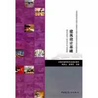 [M]建筑设计基础/建筑装饰工程技术专业适用-9787112122073