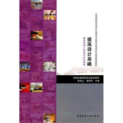 [M]建筑设计基础/建筑装饰工程技术专业适用-9787112122073