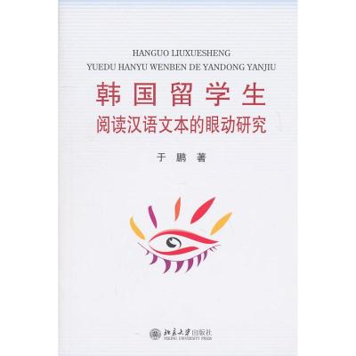 [M]韩国留学生阅读汉语文本的眼动研究-9787301181713