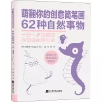 w萌翻你的创意简笔画 62种自然事物 启发你创作灵感的简笔画书 金姬谦著 9787559119957N6DX33