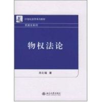 [M]物权法论-9787301181478