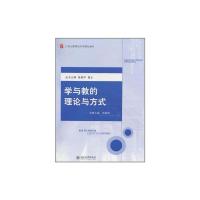 [M]学与教的理论与方法-9787301181614