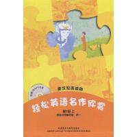 [M]轻松英语名作欣赏(第1级上)-9787513501163