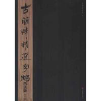 [M]古简牍精选字帖.西汉简.2-9787533038809