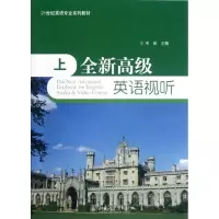 [M]全新高级英语视听-9787301208168