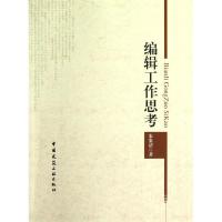 [M]编辑工作思考-9787112145140