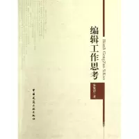 [M]编辑工作思考-9787112145140