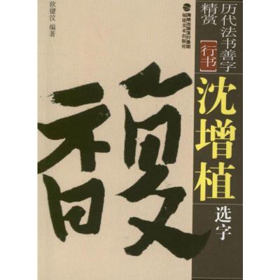 [M]沈曾植选字-9787539326023