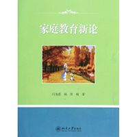 [M]家庭教育新论-9787301201039