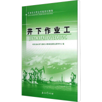 [M]井下作业工-9787502191511