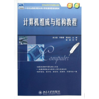 [M]计算机组成与结构教程(21世纪全国应用型本科计算机案例型规划教材)-9787301213414