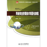 [M]网络安全管理技术项目化教程-9787301214794