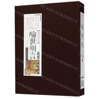 [N]喻世明言(共4册)(精)/线装国学馆-9787514615487