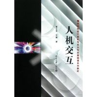 [M]人机交互/高等院校计算机专业及专业基础课系列教材-9787301070338