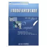 [M]计算机组成与结构实验实训教程(21世纪全国应用型本科计算机案例型规划教材)-9787301213674